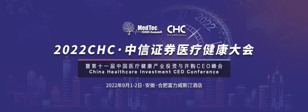 2022 CHC·中信证券医疗健康大会暨第十一届中国医疗健康产业投资与并购CEO峰会