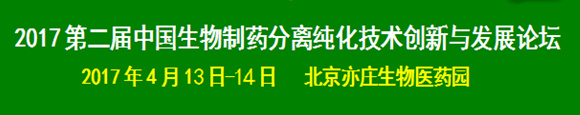 2017第二届中国生物制药分离纯化技术创新与发展论坛