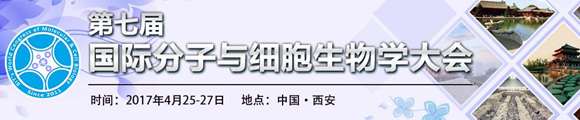 2017第七届国际分子与细胞生物学大会