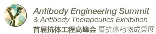 首届抗体工程高峰会暨抗体药物成果展