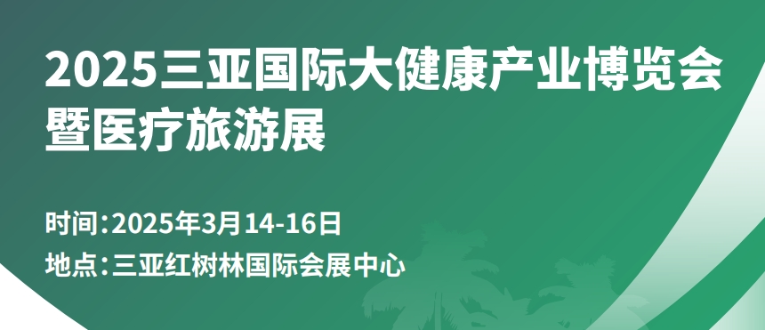 2025三亚国际大健康产业博览会暨医疗旅游展