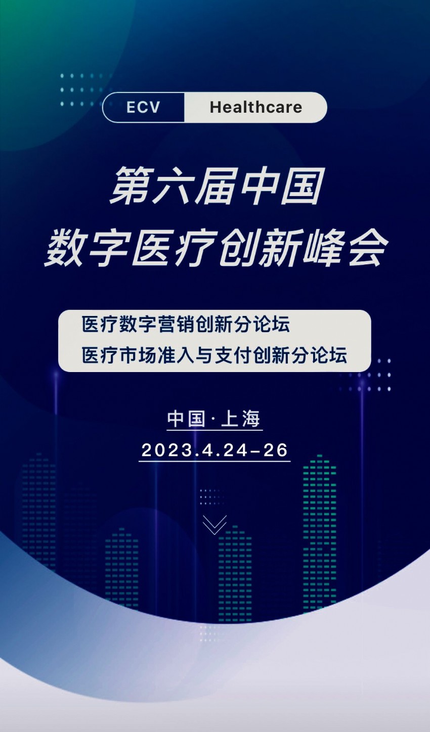 DHIS预告 | 第六届中国数字医疗创新峰会