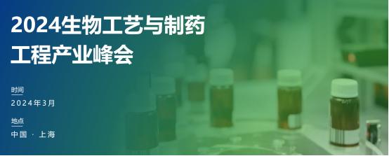 2024生物工艺与制药工程产业峰会