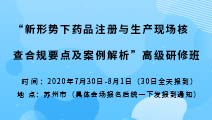 “新形势下药品注册与生产现场核查合规要点及案例解析” 高级研修班