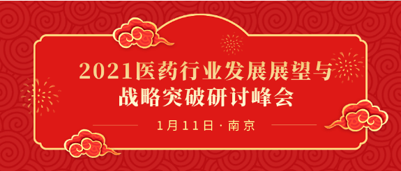 培优集团大型迎春答谢公益活动--2021医药行业发展展望与战略突破研讨峰会