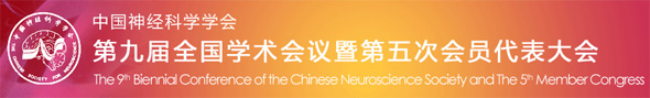 中国神经科学学会第九届全国学术会议暨第五次会员代表大会
