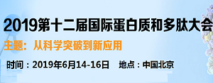 2019第十二届国际蛋白质和多肽大会