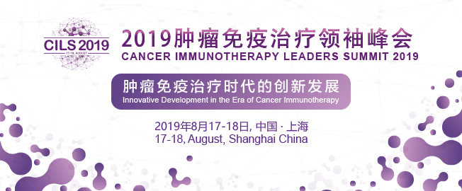 肿瘤免疫治疗时代的中国创新| 2019肿瘤免疫治疗领袖峰会八月强势登陆申城！