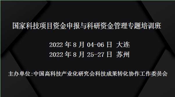 国家科技项目资金申报与科研资金管理专题培训班(8月苏州)