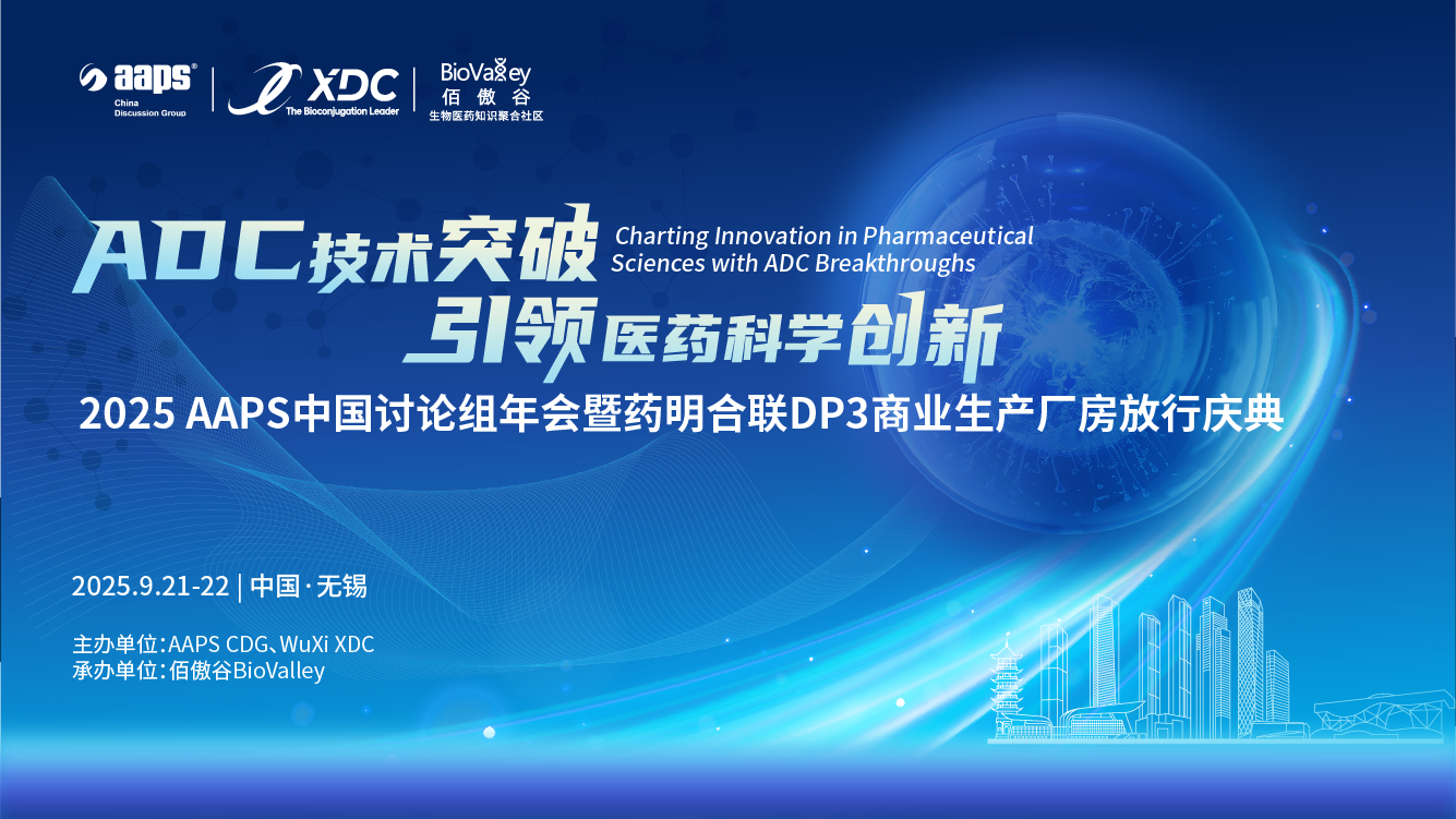 2025 AAPS中国讨论组年会暨药明合联DP3商业生产厂房放行庆典