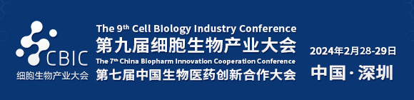 CBIC2024第九届深圳细胞生物产业大会