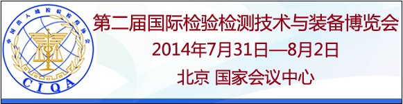 第二届国际检验检测技术与装备博览会