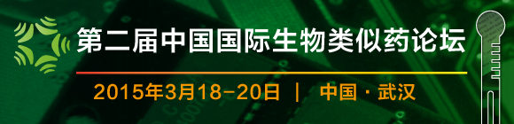 第二届中国国际生物类似药论坛