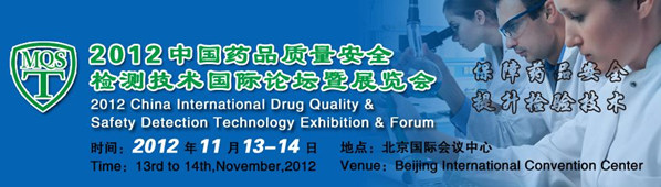 2012中国药品质量安全检测技术国际论坛暨展览会