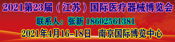 2021年第23届中国国际医疗器械（江苏）展览会