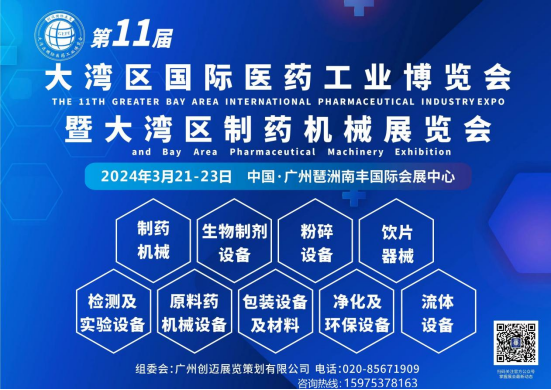2024第11届大湾区国际医药工业博览会