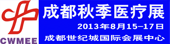 2013秋季中国中西部（成都）医疗器械展览会