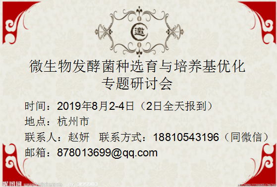 微生物发酵菌种选育与培养基优化专题研讨会