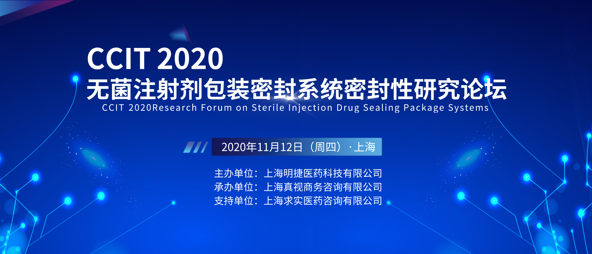 CCIT2020无菌注射剂包装密封系统密封性研究论坛