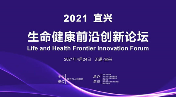 2021宜兴生命健康前沿创新论坛