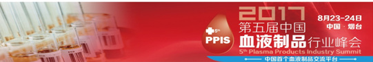 2017(第五届)中国血液制品行业峰会