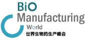 Bio Manufacturing World 世界生物制药生产峰会
Vaccine Manufacturing World 世界疫苗生产峰会