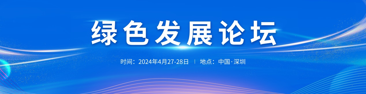 绿色发展论坛