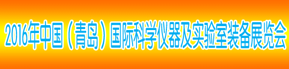 2016中国（青岛）国际科学仪器及实验室装备展览会