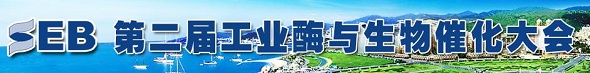 2011第二届工业酶与生物催化大会