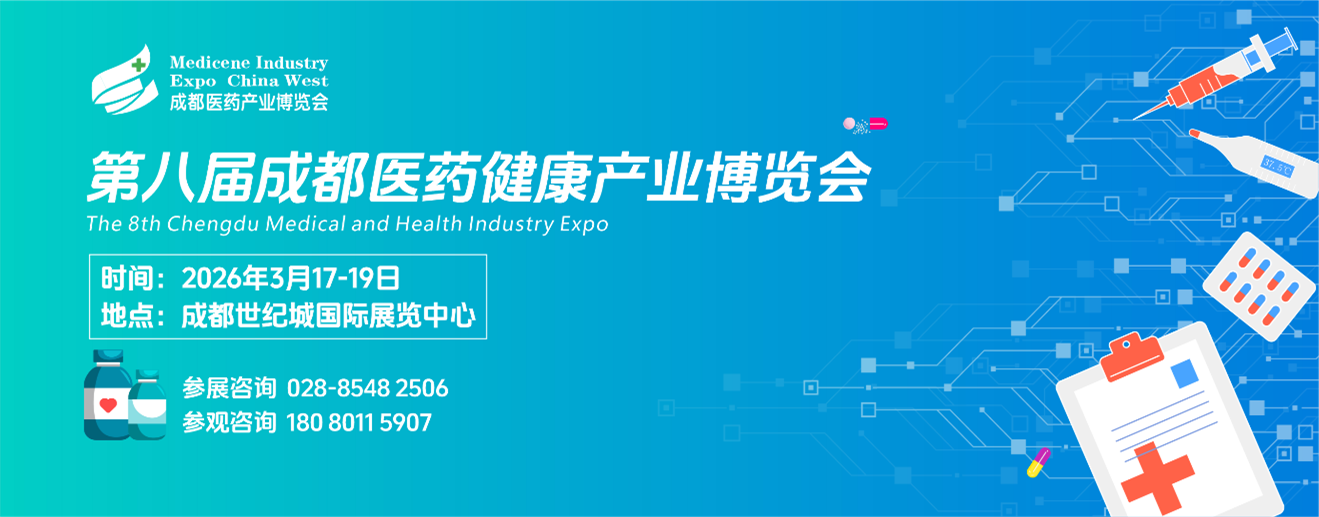 第八届成都医药健康产业博览会 （2026成都医药博览会）
