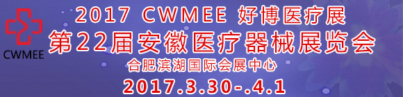 2017年第22届安徽医疗器械展览会/中国中西部（合肥）医疗器械展览会