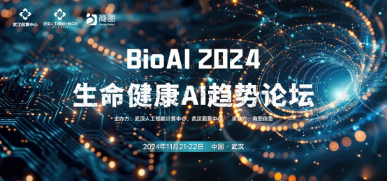 BioAI 生命健康AI趋势论坛