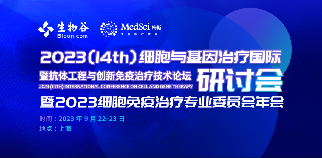 2023（第十四届）细胞与基因治疗国际研讨会