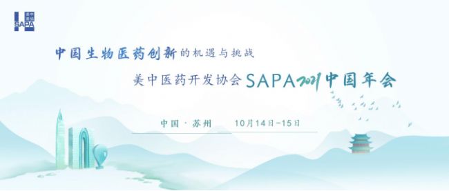 美中医药开发协会SAPA2021中国年会