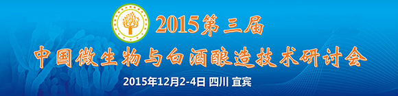 2015第三届中国微生物与白酒酿造技术研讨会