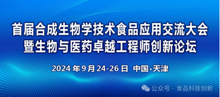 首届合成生物学技术食品应用交流大会