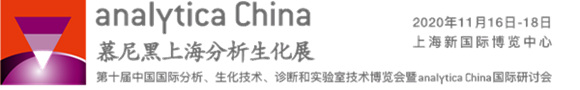 analytica China 2020第十届慕尼黑上海分析生化展