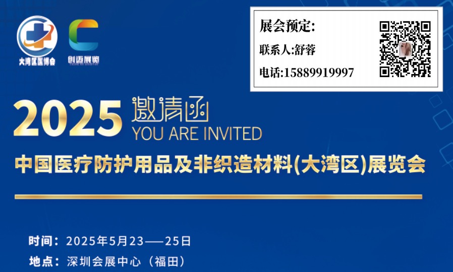 2025第13届大湾区国际非织造材料展览会 （2025全球非织造材料采购大会）