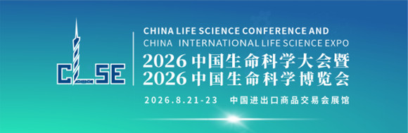 2026中国生命科学大会暨中国生命科学博览会