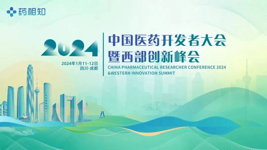 中国医药开发者大会2024暨西部创新峰会