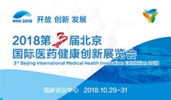 2018第三届北京国际医药健康创新展览会