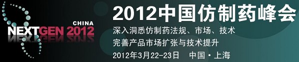 2012中国仿制药峰会(NextGen China 2012)