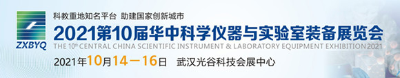 2021第10届华中科学仪器与实验室装备展览会