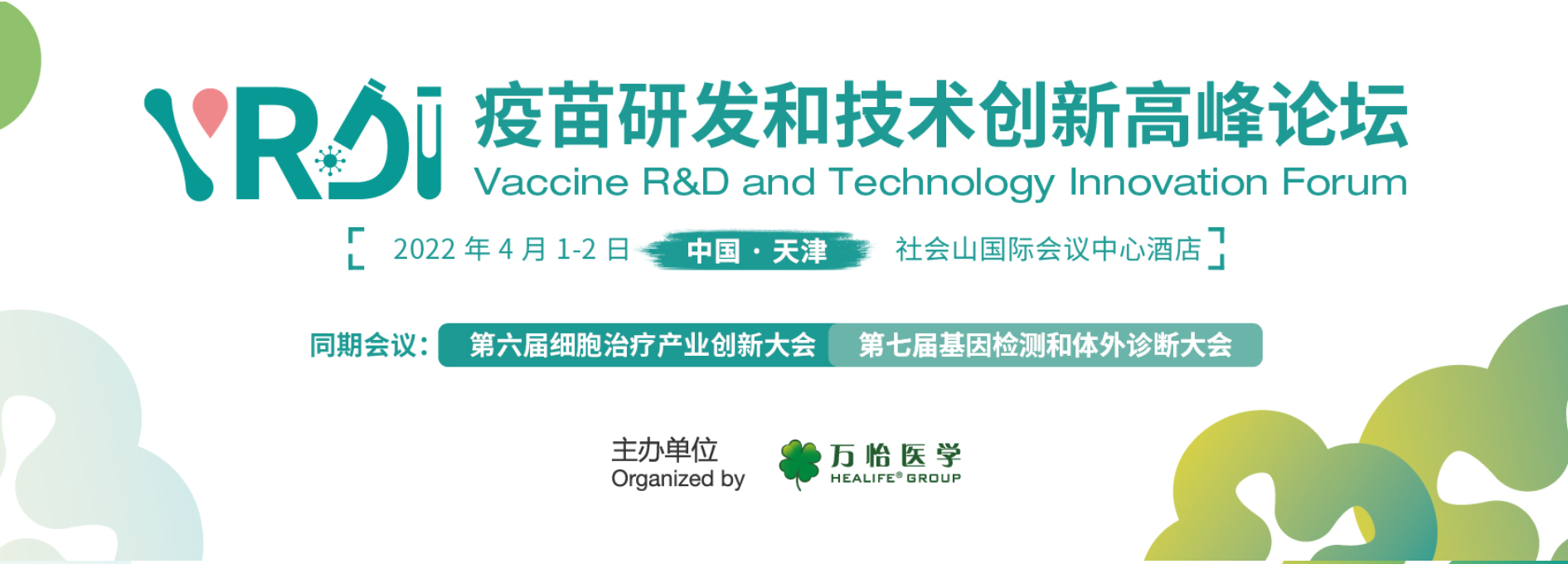 疫苗研发和技术创新高峰论坛