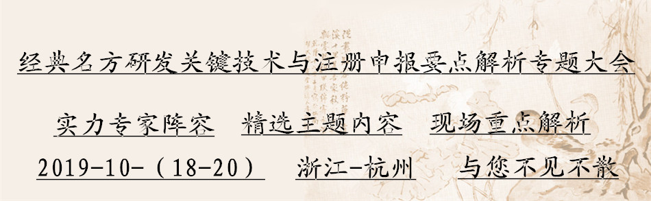 经典名方研发关键技术与注册申报要点解析专题大会