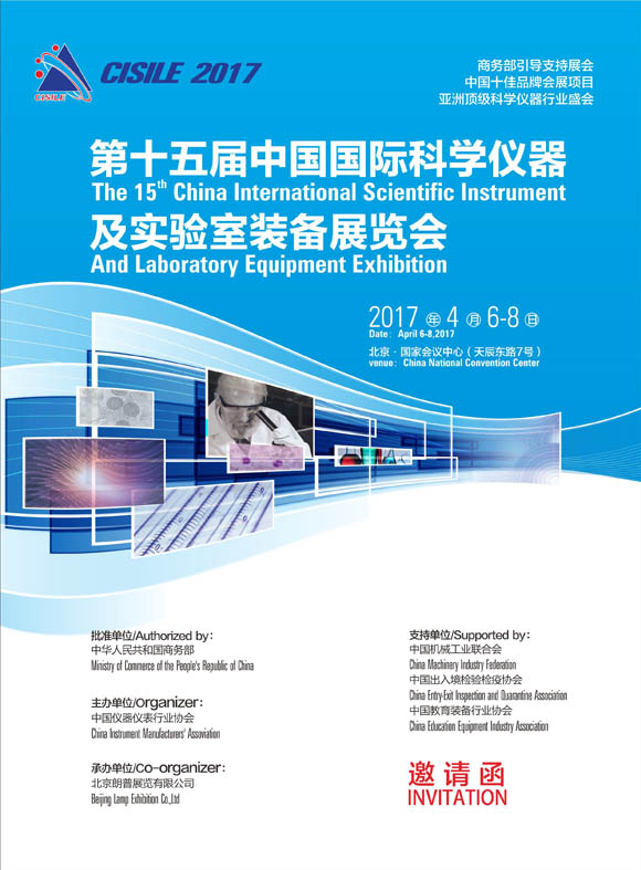 CISILE 2017第十五届中国国际科学仪器及实验室装备展览会