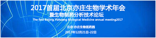 2017首届北京亦庄生物学术年会暨生物制药分析技术论坛