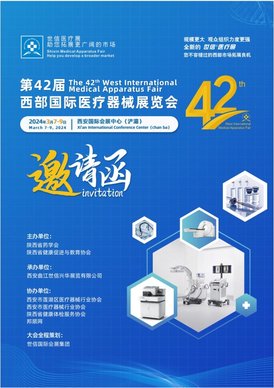 第42届西部国际医疗器械展览会