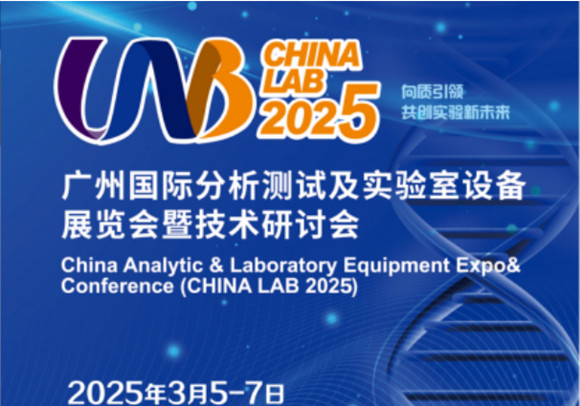 CHINA LAB 2025广州分析测试及实验室设备展