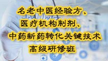“名老中医经验方、医疗机构制剂、中药新药转化重点及其关键技术”高级研修班